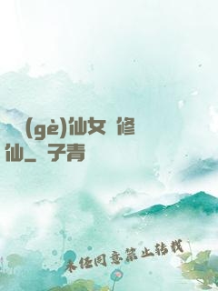 騙個(gè)仙女來修仙