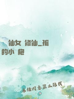 騙個仙女來修仙