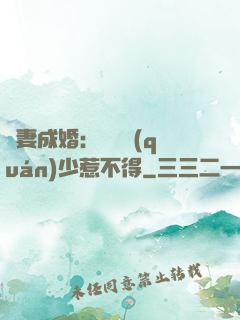 騙妻成婚：億萬權(quán)少惹不得