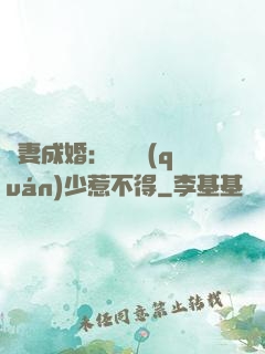 騙妻成婚：億萬權(quán)少惹不得