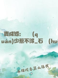 騙妻成婚：億萬權(quán)少惹不得