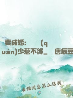 騙妻成婚：億萬權(quán)少惹不得