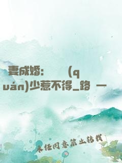 騙妻成婚：億萬權(quán)少惹不得