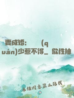騙妻成婚：億萬權(quán)少惹不得
