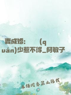 騙妻成婚：億萬權(quán)少惹不得