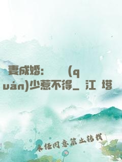 騙妻成婚：億萬權(quán)少惹不得