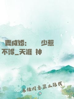 騙妻成婚：億萬權少惹不得