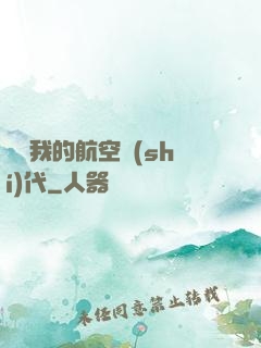 騰飛我的航空時(shí)代