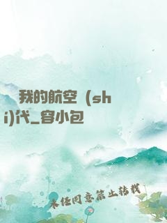 騰飛我的航空時(shí)代