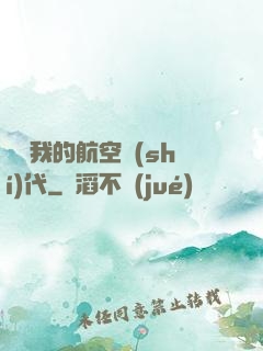 騰飛我的航空時(shí)代