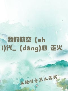 騰飛我的航空時(shí)代