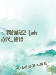 騰飛我的航空時(shí)代