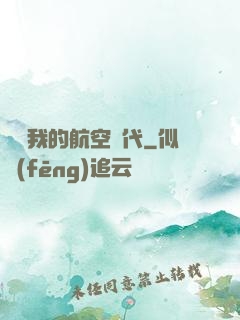 騰飛我的航空時代