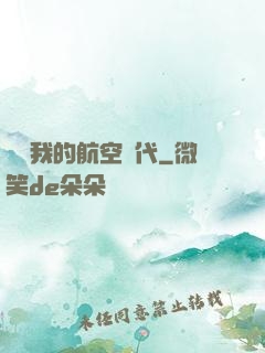 騰飛我的航空時代