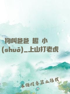 騷狗叫爸爸筆趣閣小說(shuō)
