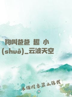 騷狗叫爸爸筆趣閣小說(shuō)