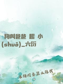 騷狗叫爸爸筆趣閣小說(shuō)