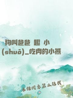 騷狗叫爸爸筆趣閣小說(shuō)