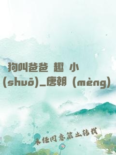 騷狗叫爸爸筆趣閣小說(shuō)