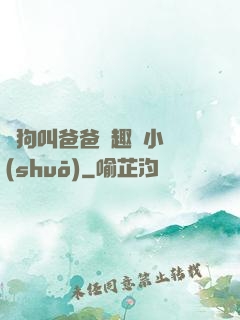 騷狗叫爸爸筆趣閣小說(shuō)