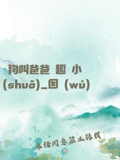 騷狗叫爸爸筆趣閣小說(shuō)
