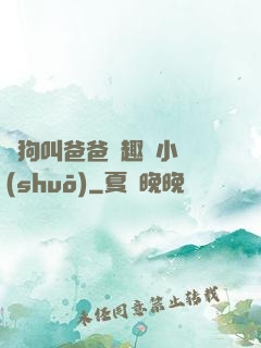 騷狗叫爸爸筆趣閣小說(shuō)