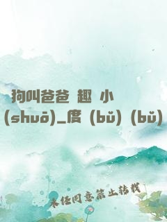 騷狗叫爸爸筆趣閣小說(shuō)