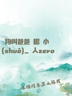 騷狗叫爸爸筆趣閣小說(shuō)