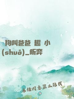 騷狗叫爸爸筆趣閣小說(shuō)