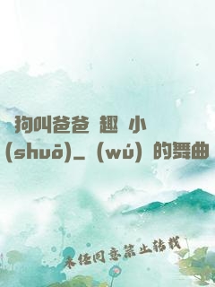 騷狗叫爸爸筆趣閣小說(shuō)