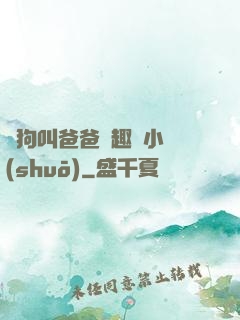 騷狗叫爸爸筆趣閣小說(shuō)