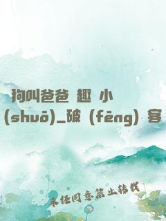 騷狗叫爸爸筆趣閣小說(shuō)