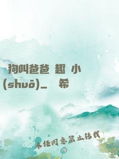 騷狗叫爸爸筆趣閣小說(shuō)