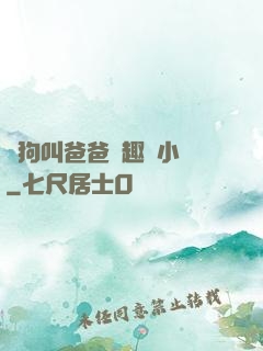 騷狗叫爸爸筆趣閣小說