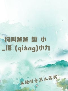 騷狗叫爸爸筆趣閣小說
