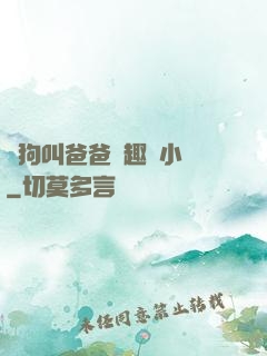 騷狗叫爸爸筆趣閣小說