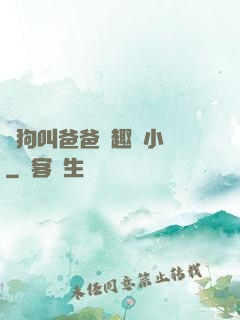 騷狗叫爸爸筆趣閣小說