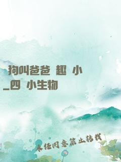 騷狗叫爸爸筆趣閣小說