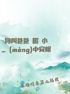 騷狗叫爸爸筆趣閣小說