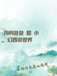 騷狗叫爸爸筆趣閣小說