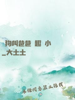 騷狗叫爸爸筆趣閣小說
