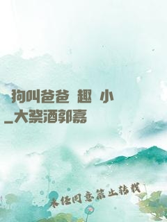 騷狗叫爸爸筆趣閣小說