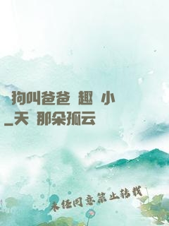 騷狗叫爸爸筆趣閣小說