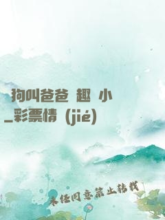 騷狗叫爸爸筆趣閣小說