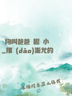 騷狗叫爸爸筆趣閣小說
