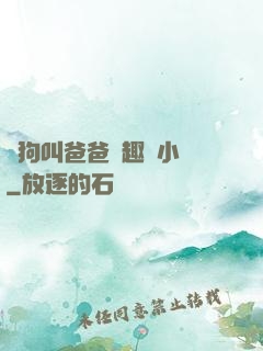 騷狗叫爸爸筆趣閣小說