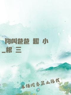 騷狗叫爸爸筆趣閣小說