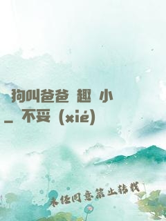 騷狗叫爸爸筆趣閣小說