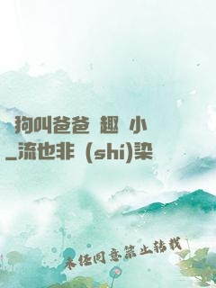 騷狗叫爸爸筆趣閣小說