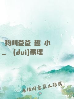 騷狗叫爸爸筆趣閣小說